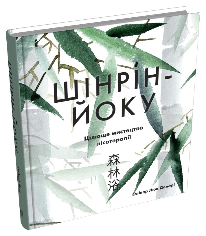 Книга «Шінрін-йоку. Цілюще мистецтво лісотерапії». Автор - Олівер Люк Делорі