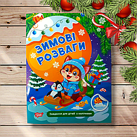 Зимові розваги Завдання для дітей з наліпками Помаранчева кулька Авт: Марченко Н. Вид: Торсінг