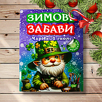 Зимові забави Чарівний гном Авт: Чхайло О. Вид: Торсінг