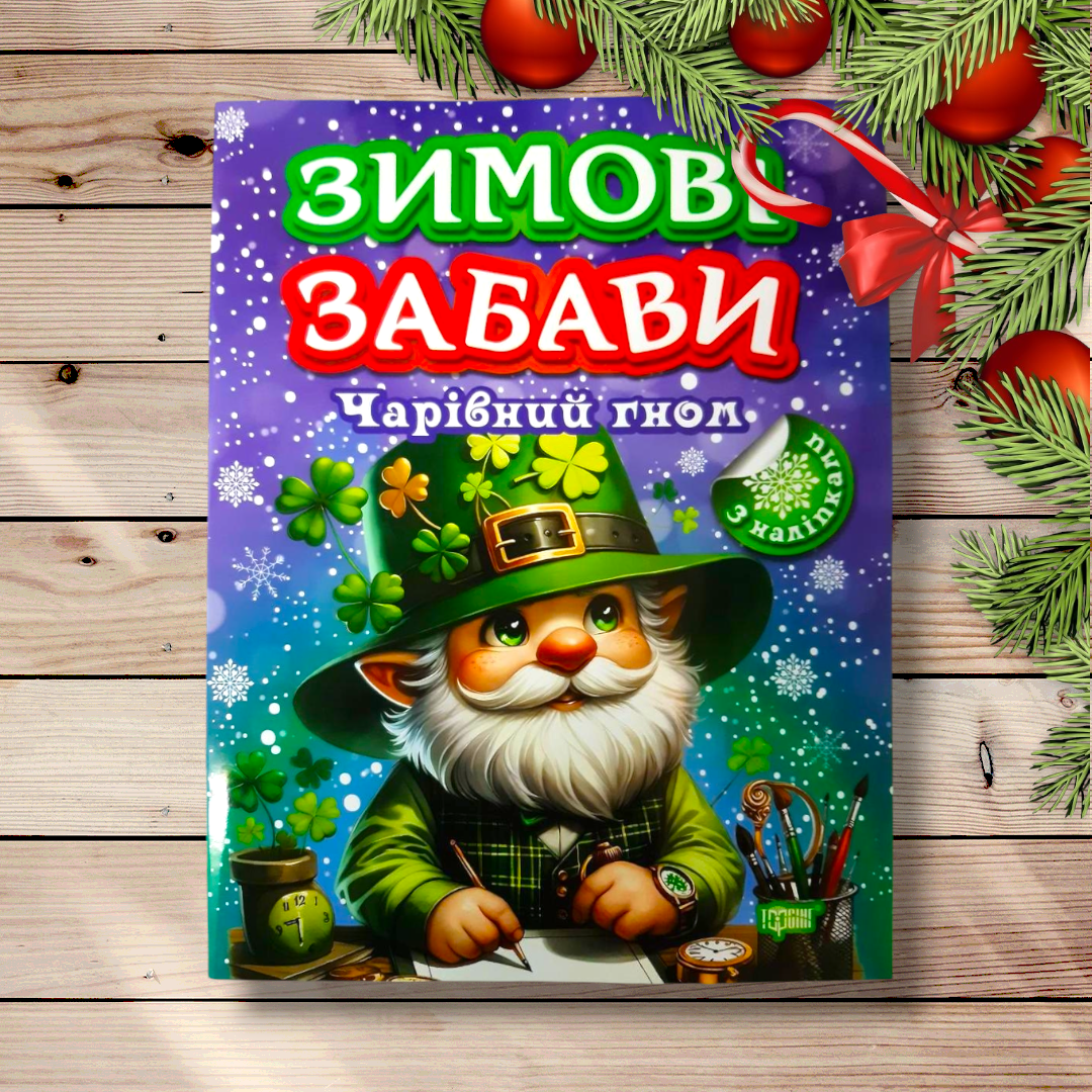 Зимові забави Чарівний гном Авт: Чхайло О. Вид: Торсінг, фото 1