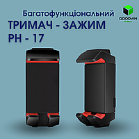 Багатофункціональний тримач-затискач PH-17, Універальне кріплення для телефону та планшета на штатив 1/4