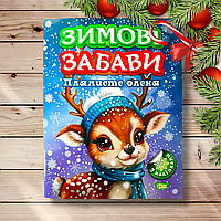 Зимові забави Плямисте оленя Авт: Риндя О. Вид: Торсінг