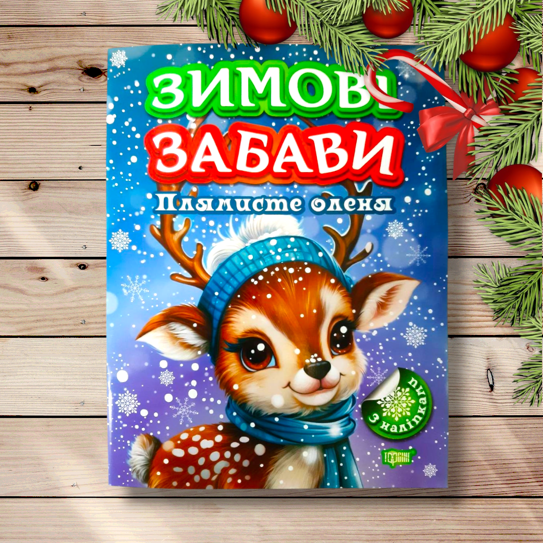 Зимові забави Плямисте оленя Авт: Риндя О. Вид: Торсінг, фото 1