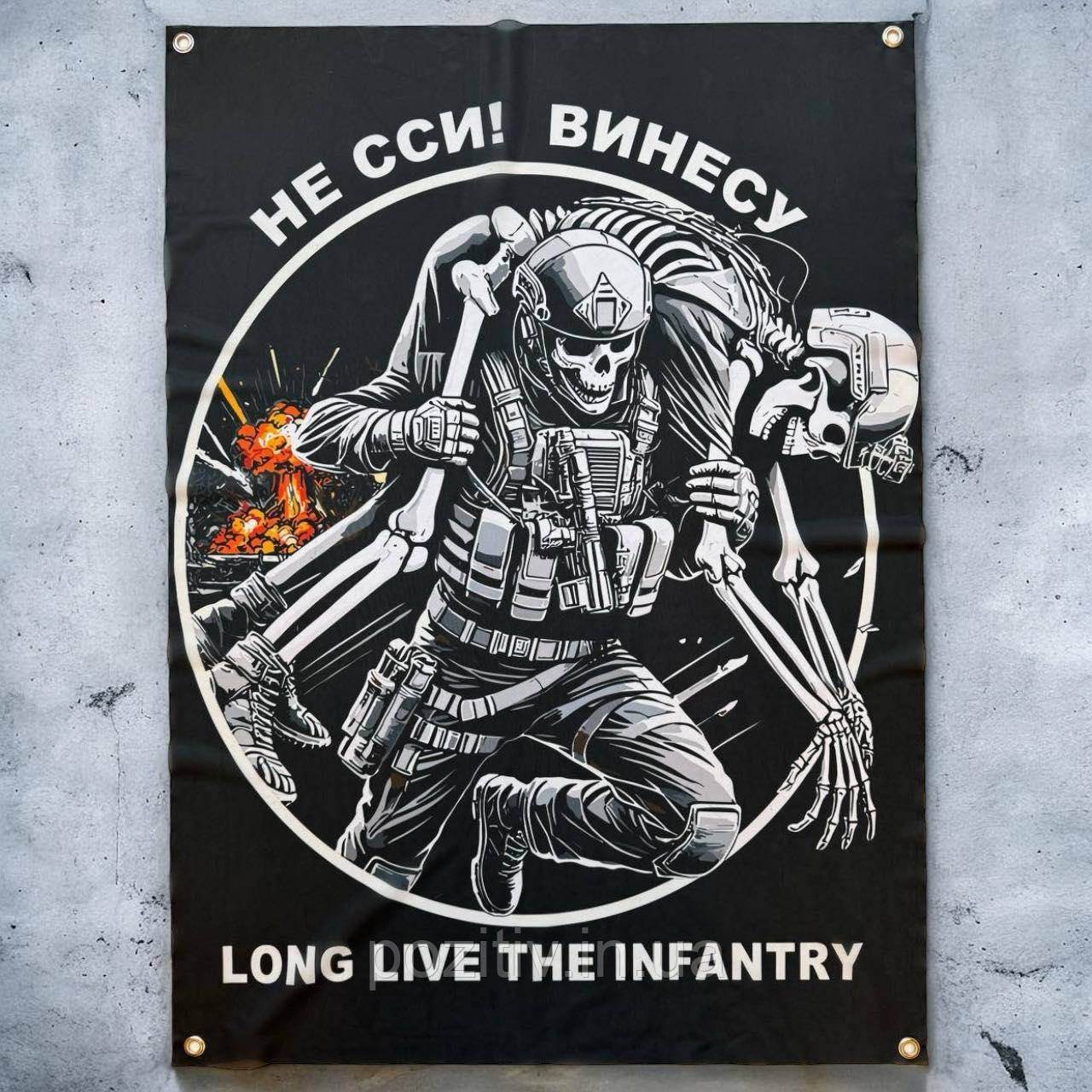 Прапор на стіну Не зсі! Винесу Long live the infantry, фото 1
