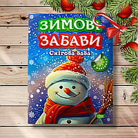 Зимові забави Снігова баба Авт: Чхайло О. Вид: Торсінг