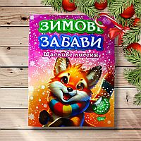 Зимові забави Щасливе лисеня Авт: Риндя О. Вид: Торсінг