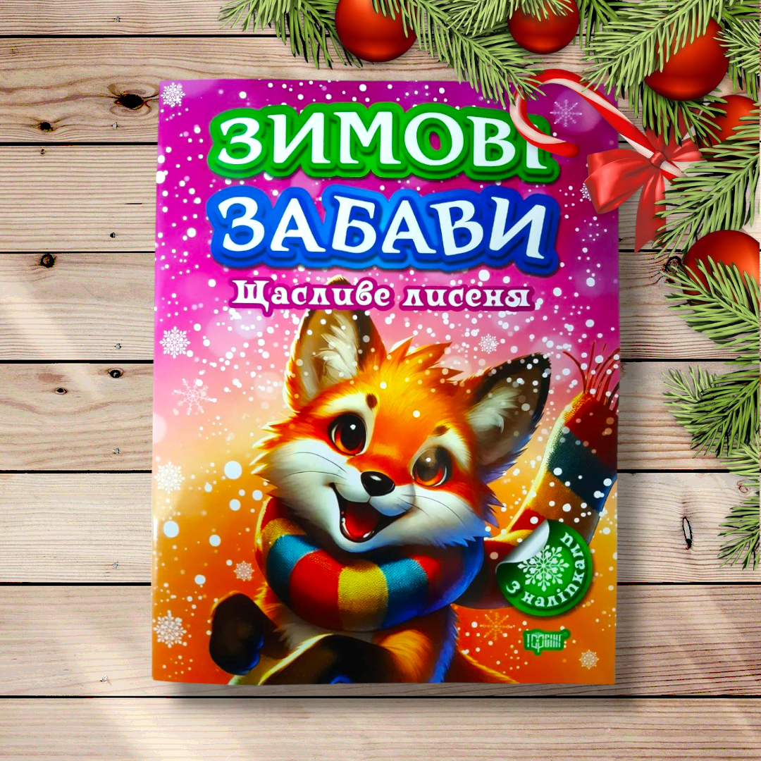 Зимові забави Щасливе лисеня Авт: Риндя О. Вид: Торсінг, фото 1