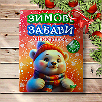 Зимові забави Біле ведмежа Авт: Риндя О. Вид: Торсінг