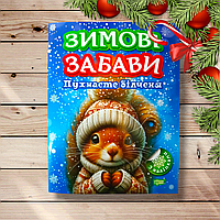Зимові забави Пухнасте білченя Авт: Риндя О. Вид: Торсінг