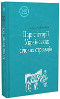 Книга Нарис історії Українських січових стрільців. УСС-№3. Автор - Микола Лазарович (Лілея-НВ)