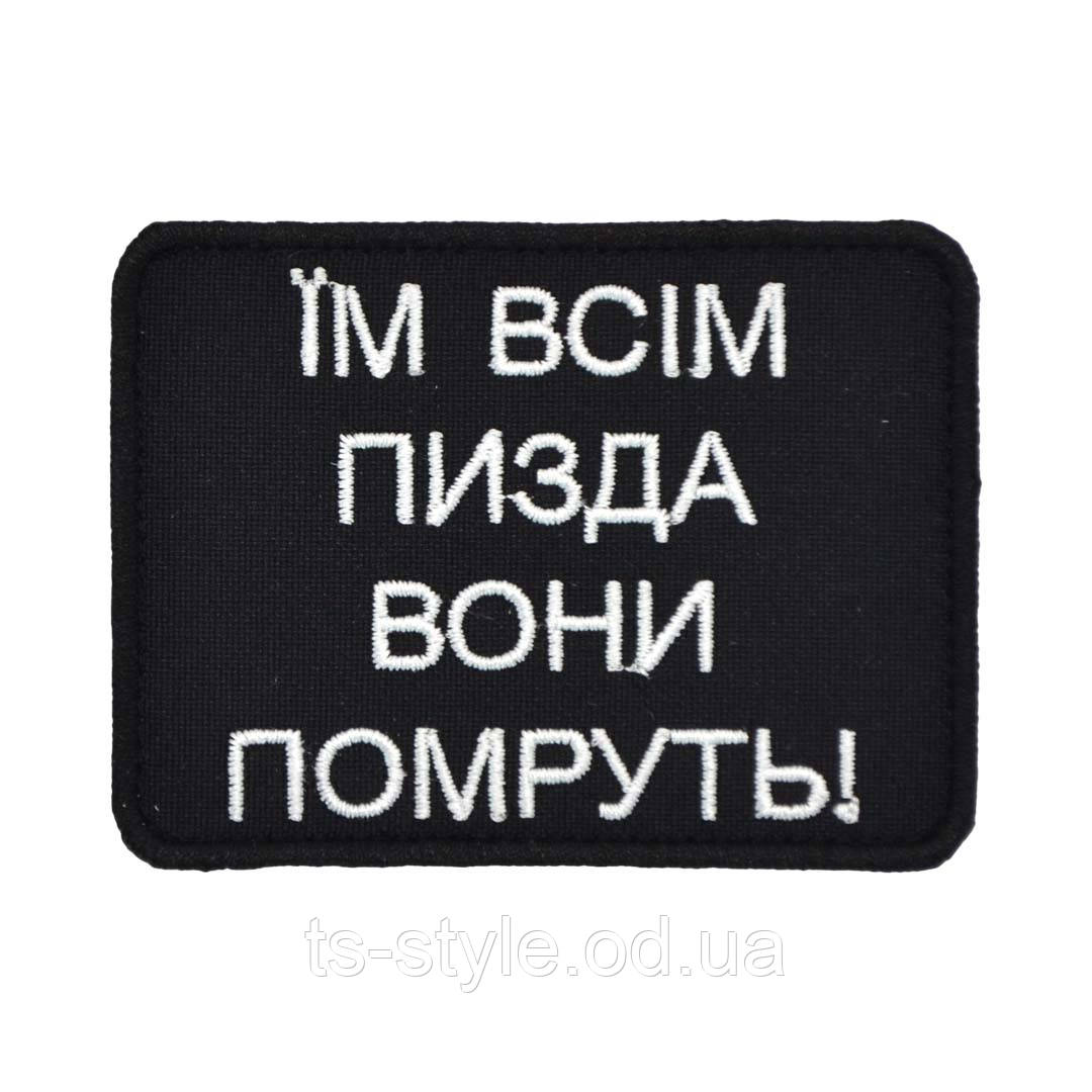 Шеврон «Вони всі помруть»