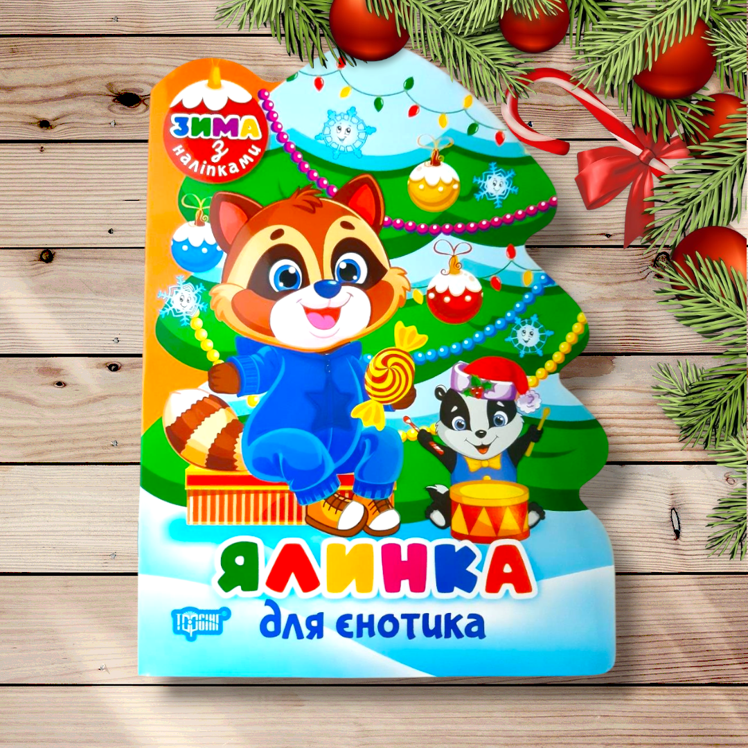 Зима з наліпками Ялинка для єнотика Авт: Кієнко Л. Вид: Торсінг, фото 1