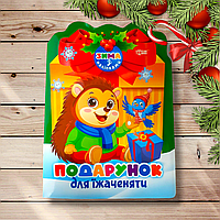 Зима з наліпками Подарунок для їжаченяти Авт: Алліна О. Вид: Торсінг