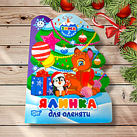Зима з наліпками Ялинка для оленяти Авт: Кієнко Л. Вид: Торсінг