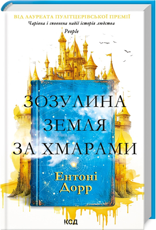 Книга Зозулина земля за хмарами / Ентоні Дорр (українською)