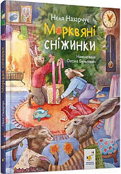 Морквяні сніжинки. Автор Неля Назарчук