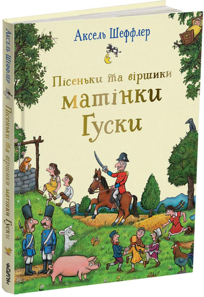 Пісеньки та віршики матінки Гуски. Автор Елісон Грін, Ілюстратор Аксель Шеффлер, фото 1