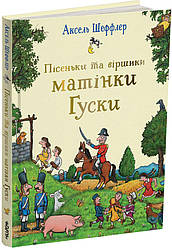 Пісеньки та віршики матінки Гуски. Автор Елісон Грін, Ілюстратор Аксель Шеффлер