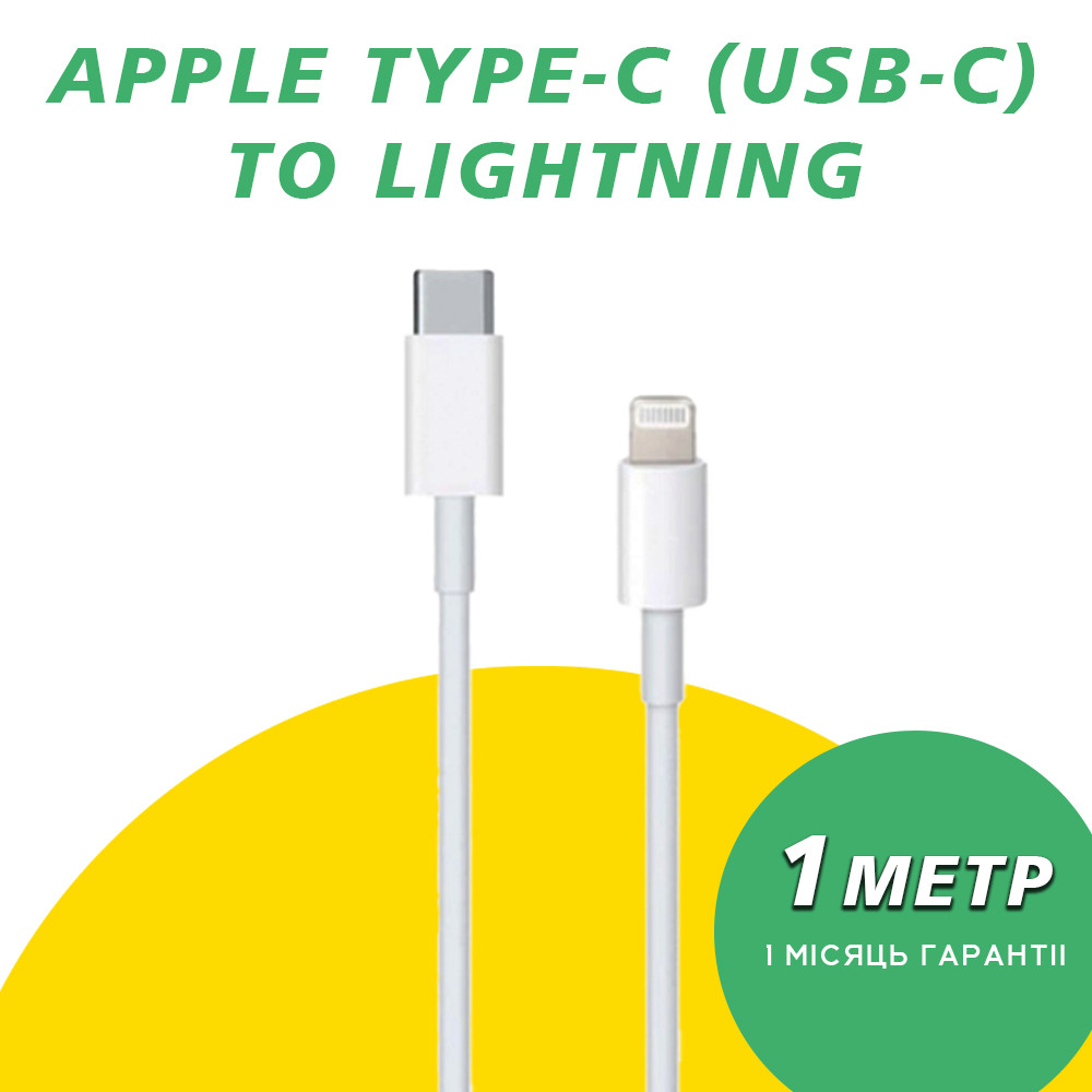 Кабель для швидкого заряджання iPhone завдовжки 1 метр із роз'ємом Apple Lightning to Type-C (USB-C) заряджання для