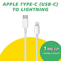Кабель для швидкого заряджання iPhone завдовжки 1 метр із роз'ємом Apple Lightning to Type-C (USB-C) заряджання для
