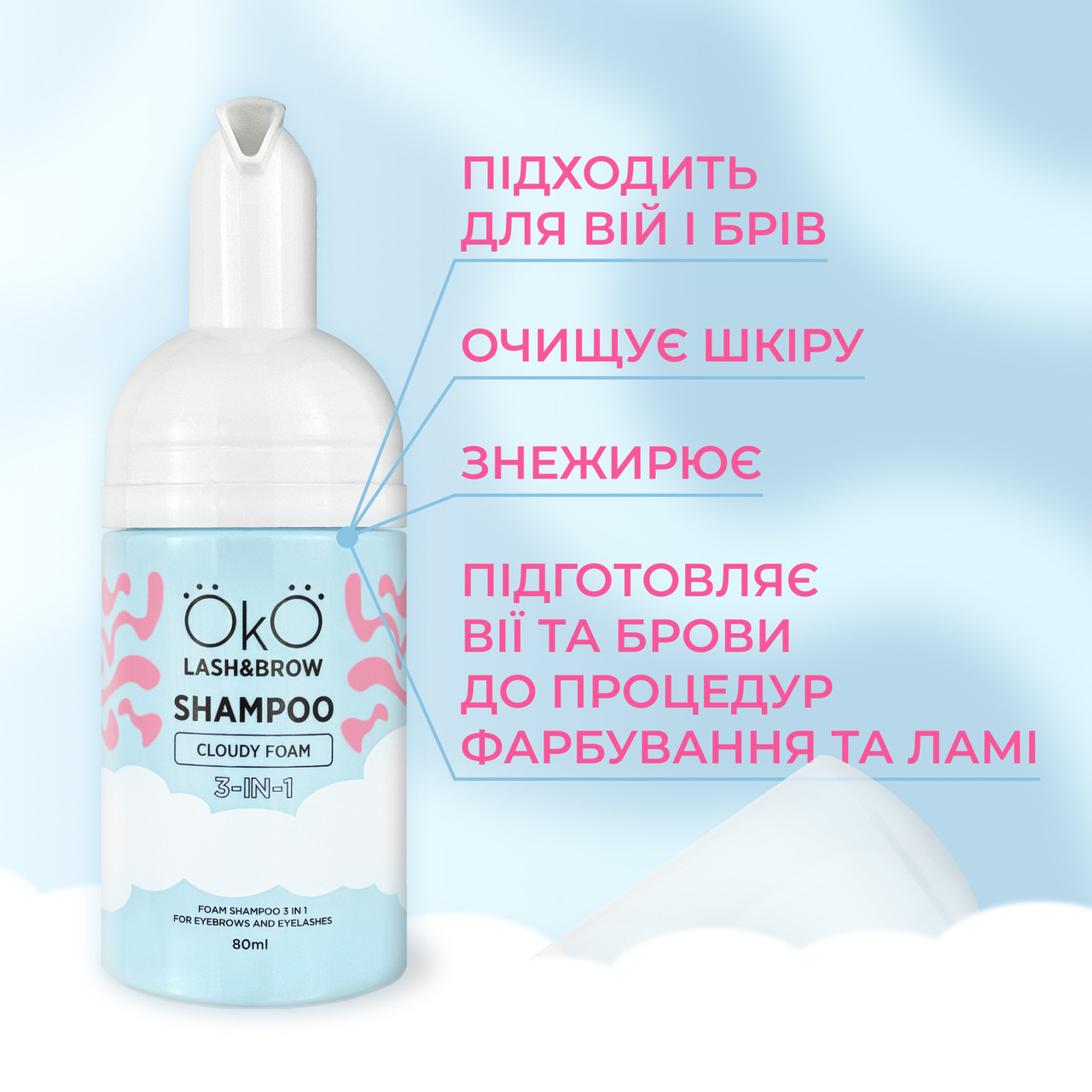 Шампунь — пінка для брів і вій 3 в 1 "OKO", 80 ml