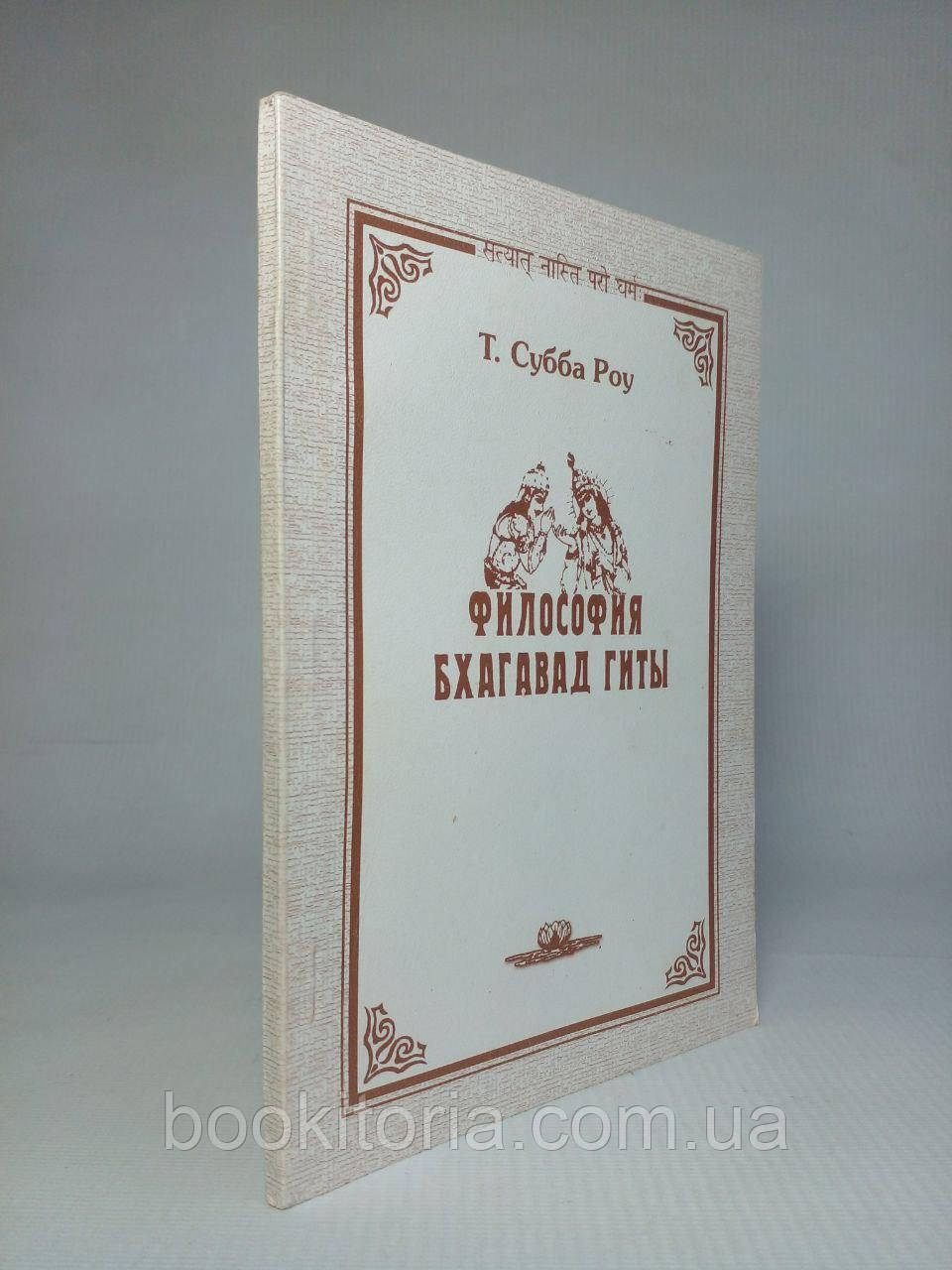 Субба Роу Т. Філософія Бхагавад Гіти. /книга/ (б/у).