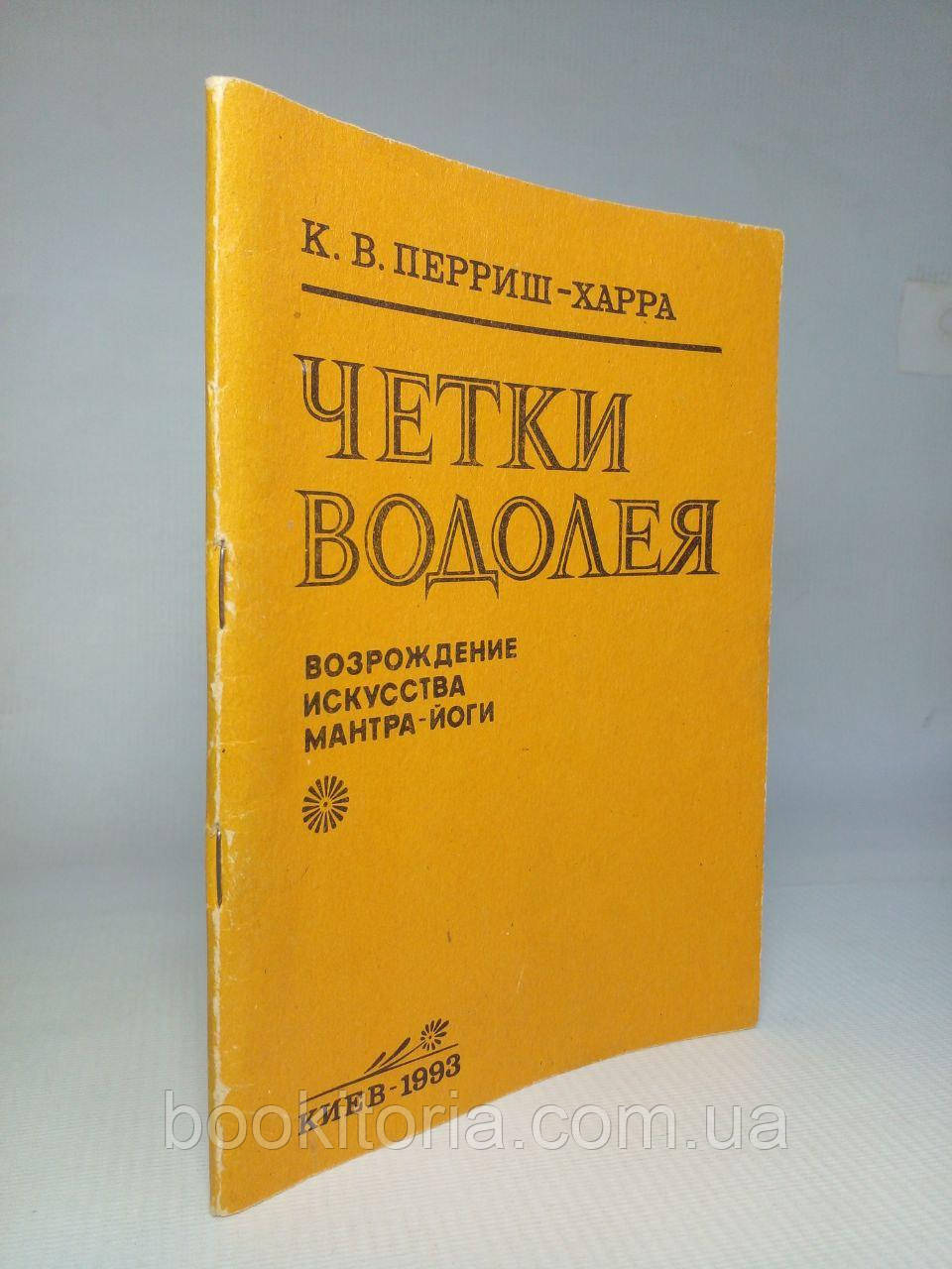 Перріш-Харра К.В. Чітки Водолея. /книга/ (б/у)., фото 1