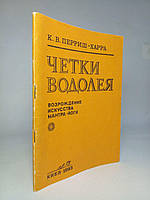 Перріш-Харра К.В. Чітки Водолея. /книга/ (б/у).