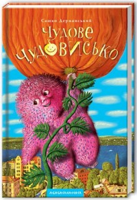 Чудове чудовисько. Книга 1