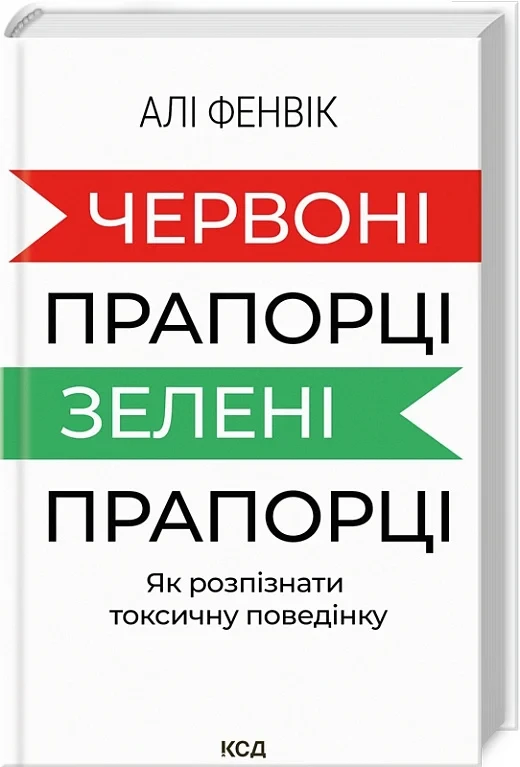 Книга Червоні прапорці, зелені прапорці. Як розпізнати токсичну поведінку. Алі Фенвік