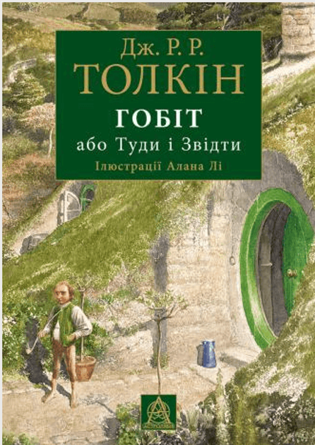 Гобіт, або Туди і звідти Джон Рональд Руел Толкін