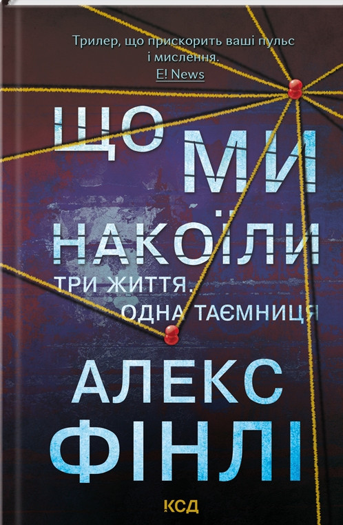 Книга Що ми накоїли. Алекс Фінлі, фото 1