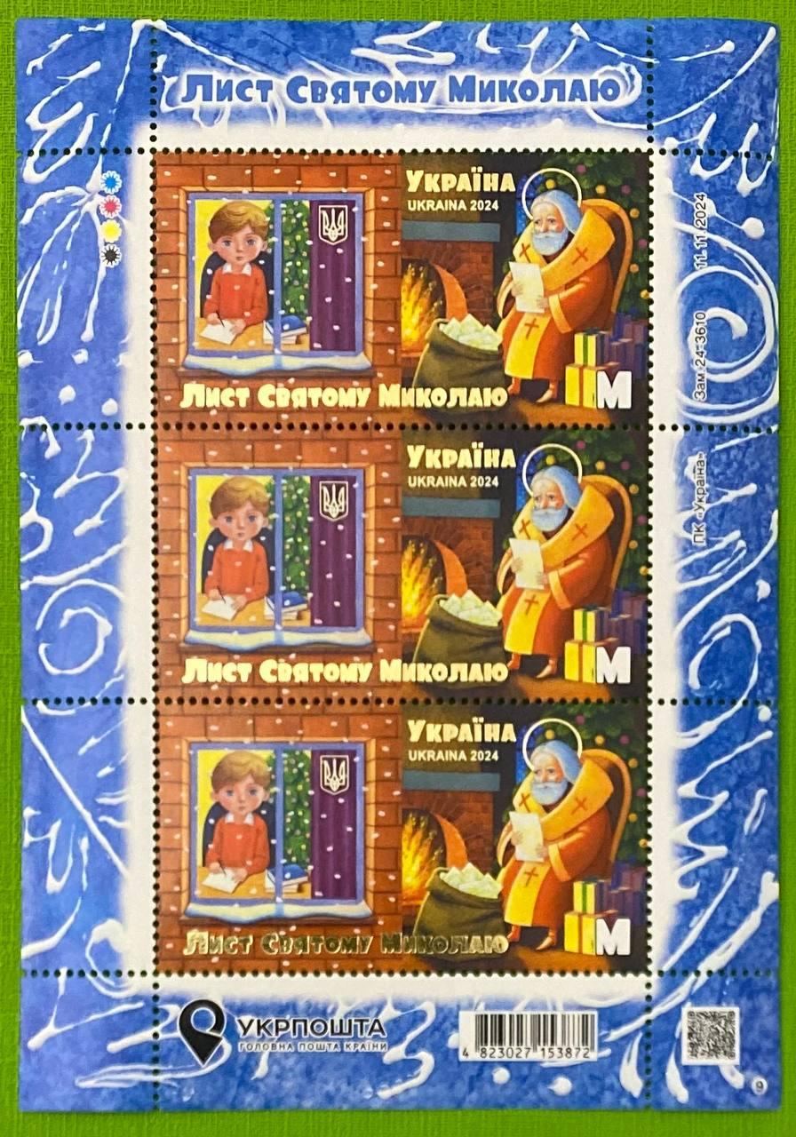 Марки України 2008 р. Лист Святому Миколаю