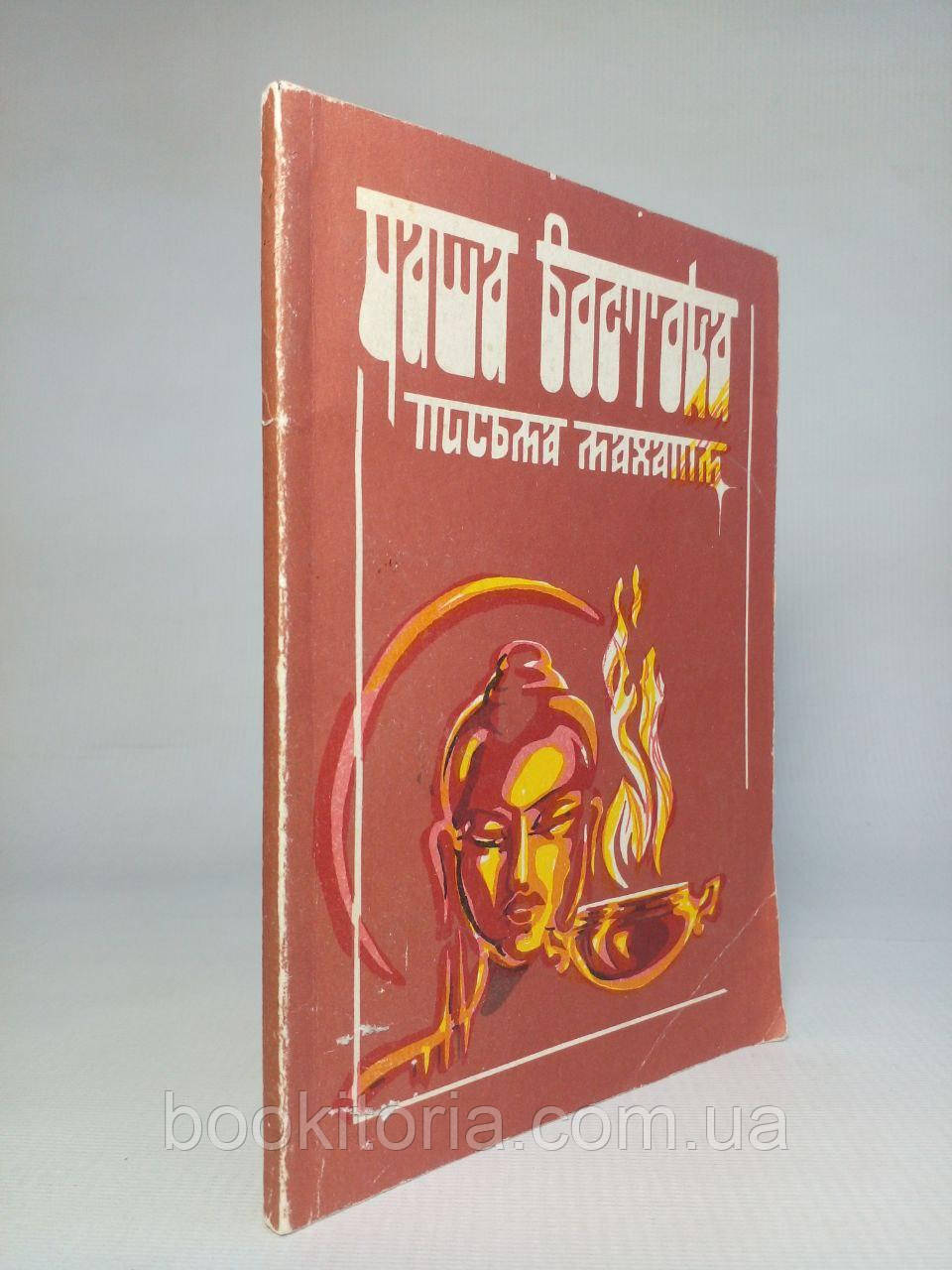 Чаша Востока. Листи махатм. /книга/ (б/у).