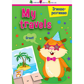 Гра-блокнот "Згинаю-розгинаю My travels" Ранок 15704 англійська мова, Toyman