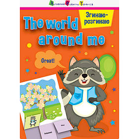 Гра-блокнот "Згинаю-розгинаю The world around me" Ранок 15703 англійська мова, Toyman