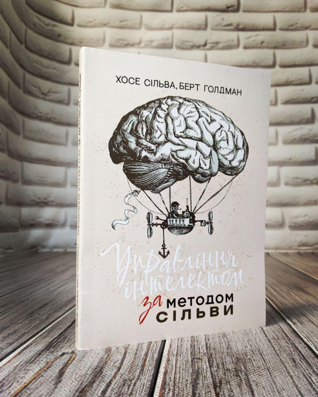 Книга "Управління інтелектом за методом Сільви" Хосе Сільва, Берт Голдман