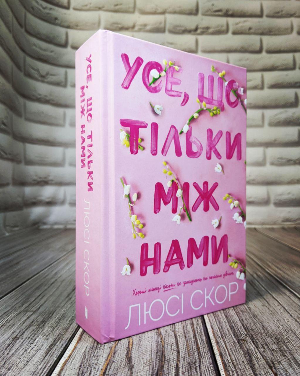 Книга "Усе, що тільки між нами" Люсі Скор Українською мовою, тверда обкладинка