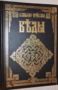 Славяно Арийские Веды. 4-е тома в 1-ой книге А. Ю.Хиневич (ID ...