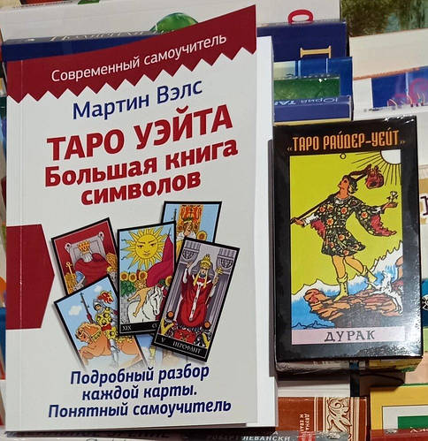 Мартин Вэлс Таро Уэйта: Большая книга символов. + Таро Райдер-Уэйт ...