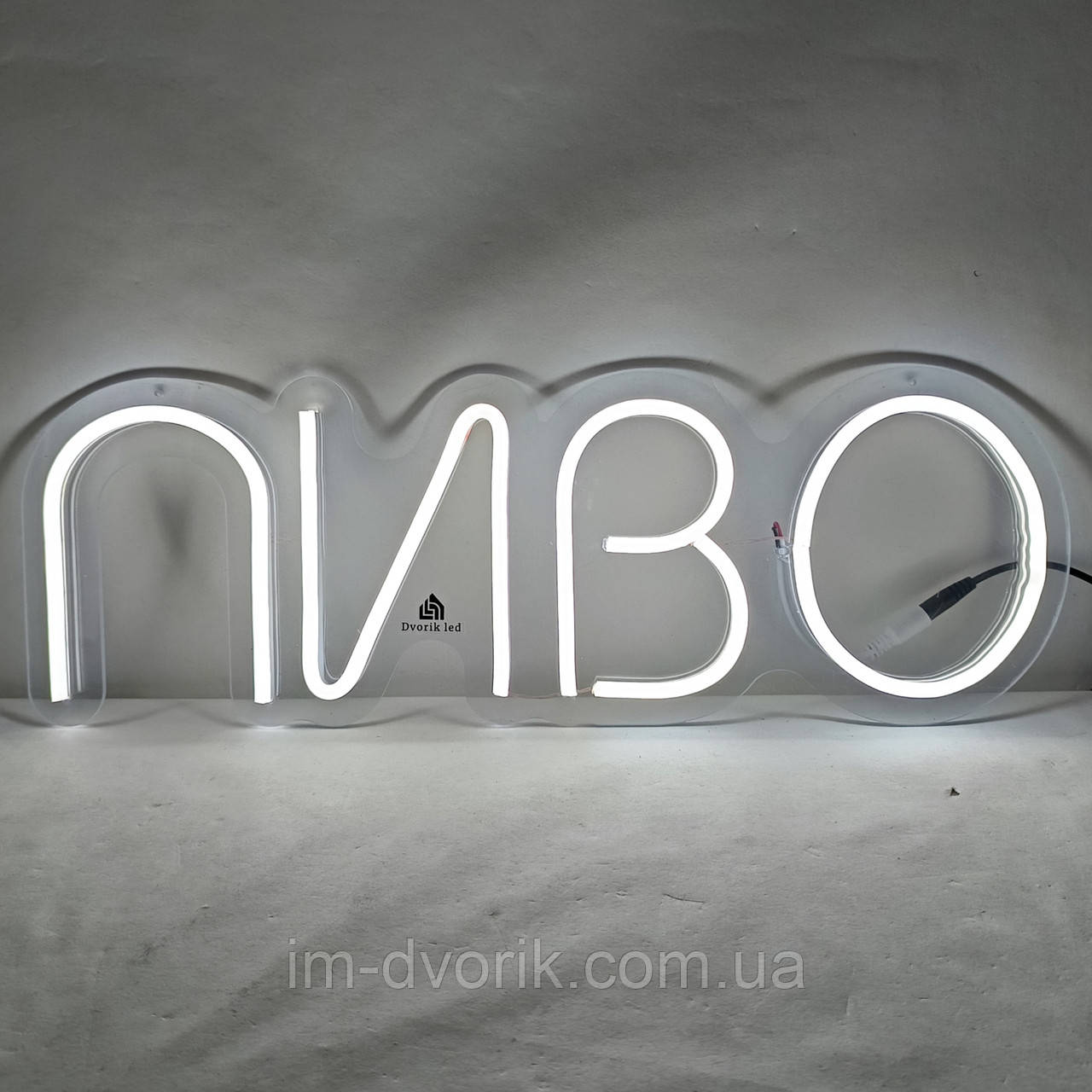 Неонова Led вивіска Пиво Біла 500х170 мм біла з диммером та блоком живлення
