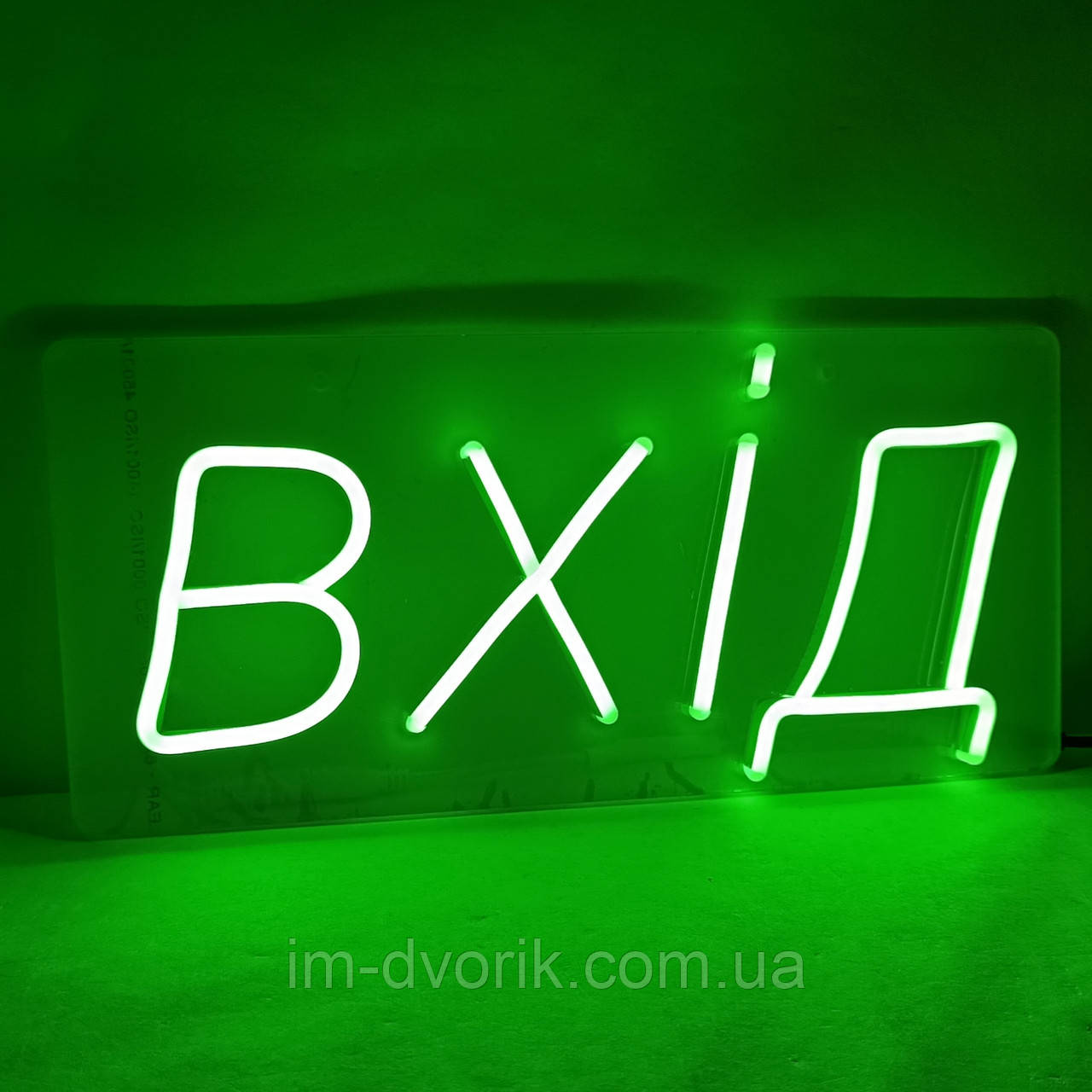 Неонова вивіска "ВХІД" 350х160 мм зелена з диммером і блоком живлення