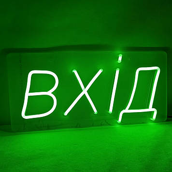 Неонова вивіска "ВХІД" 350х160 мм зелена з диммером і блоком живлення