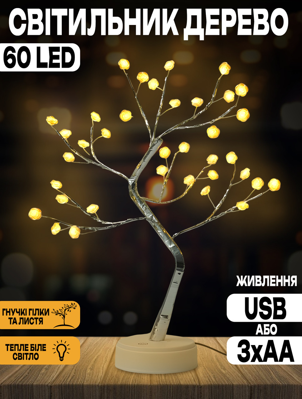 Настільний світильник сріблясте дерево Бонсай із квітами та гнучкими гілками Alfa 60 LED Теплий білий, фото 1