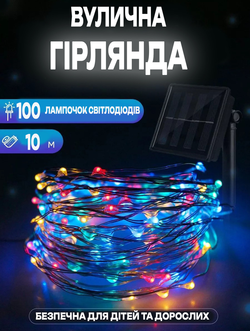 Вулична гірлянда нитка "крапля" на сонячній батареї Solar 100Led 10 м, акумуляторна Різнобарвний