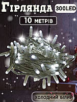 Гірлянда вулична "Ніть" Xmas на 10 м 300 LED від мережі з контролером Холодний білий