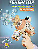 Дитячий пістолет на батарейках Bubble Gun 19 см генератор мильних бульбашок Білий з оранжевим