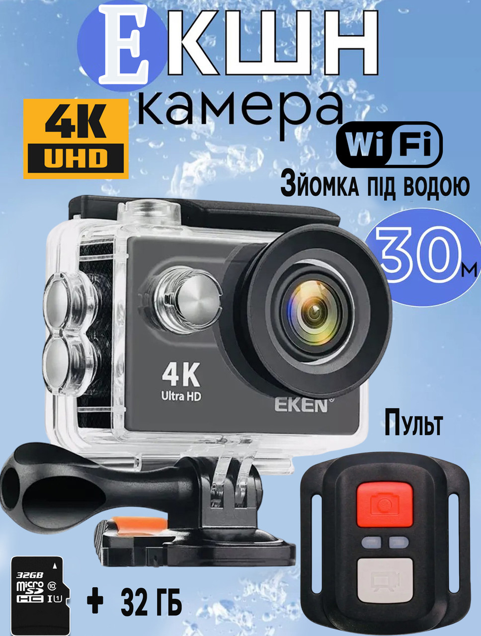 Екшн камера Eken H9R-4K Ultra HD, Wi-Fi водонепроникність до 30 м, широкий кут 170° з пультом + Карта пам'яті