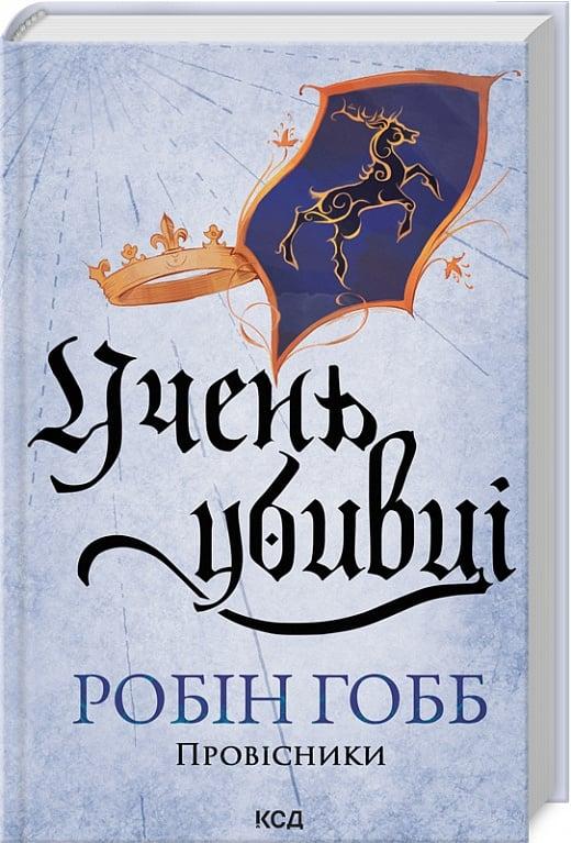 Книга Провісники. Книга 1. Учень убивці. Робін Гобб