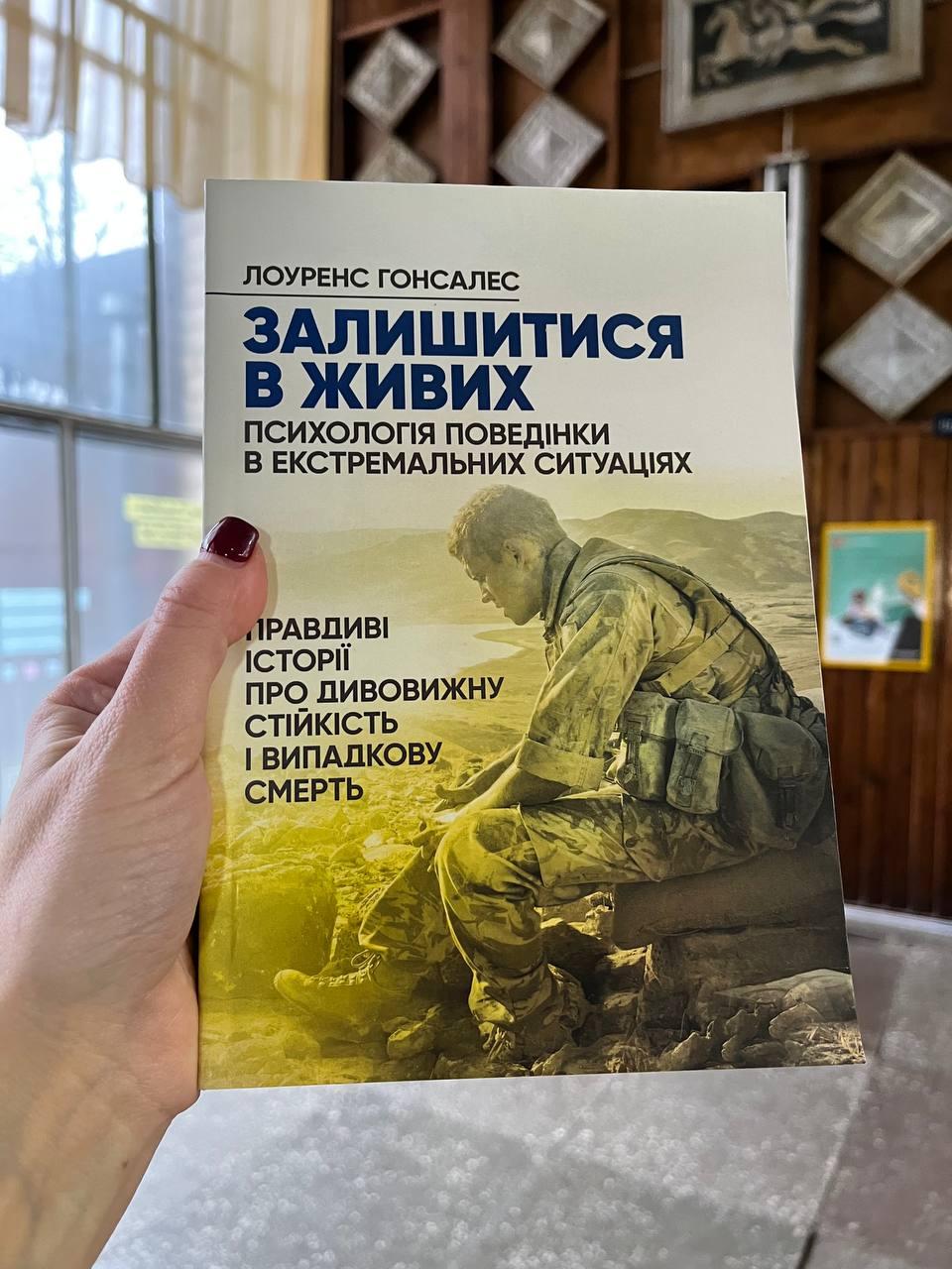 Книга "Залишитися в живих. Психологія поведінки в екстремальних ситуаціях" Лоуренс Гонсалес, фото 1